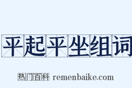 平起平坐组词是什么意思的图片